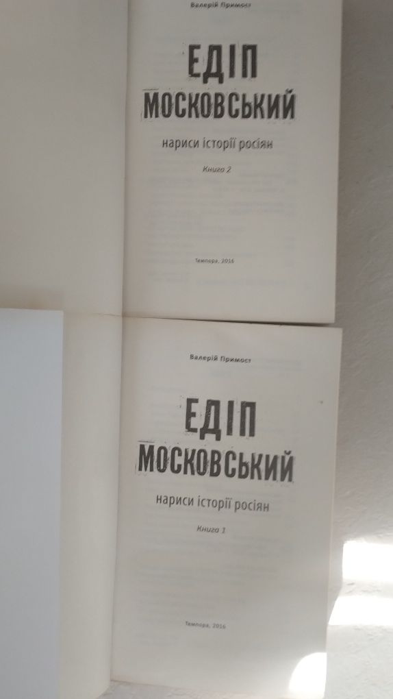 В.Примост  Едіп Московський  2 книги     Д.Стефан  Русские фашисты