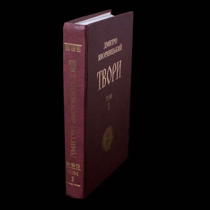 Твори. Том 1 /Д. І. Яворницький/ (Наукове видання 2004 року)