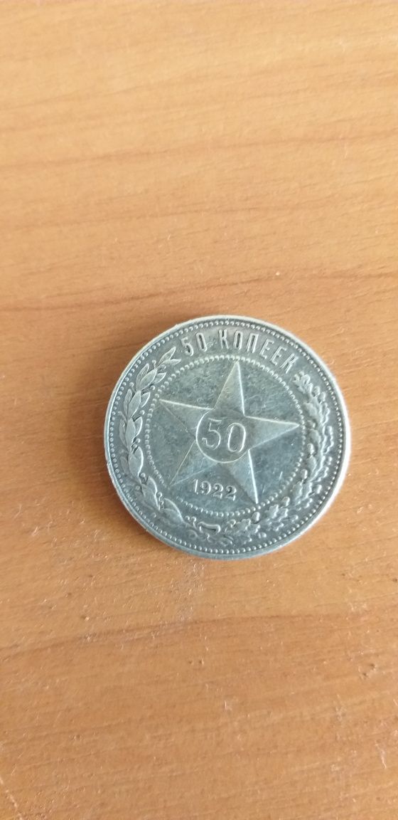 50копеек 1922года