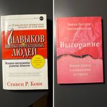 7 навыков высокоэффективных людей, Кови. Выгорание, Нагоски