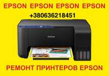 Ремонт принтеров Epson