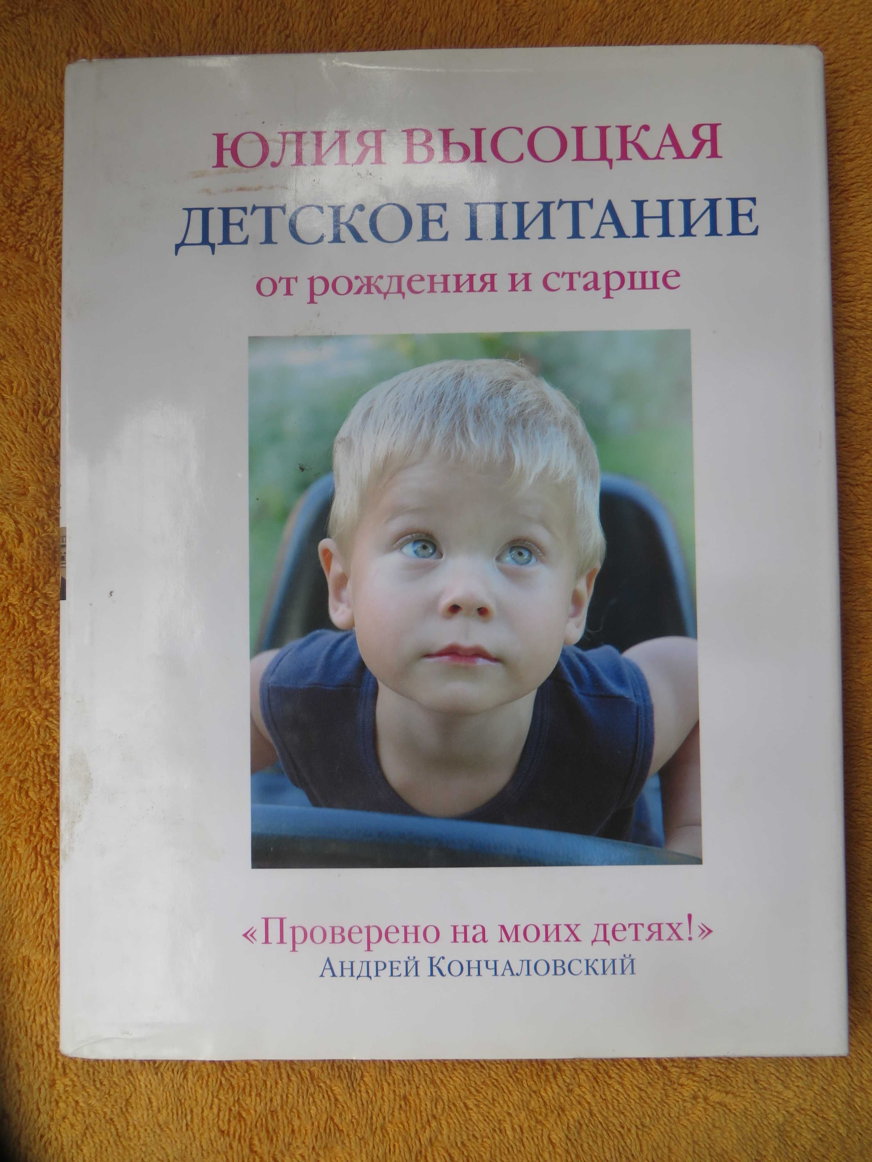 книга Юлия Высоцкая Детское питание от рождения и старше