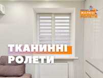 Ролети день ніч, жалюзи, римські, рулонні штори, тканинні жалюзі