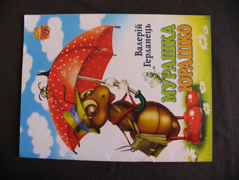 Мурашка Юрашко Герланець 2007 нова