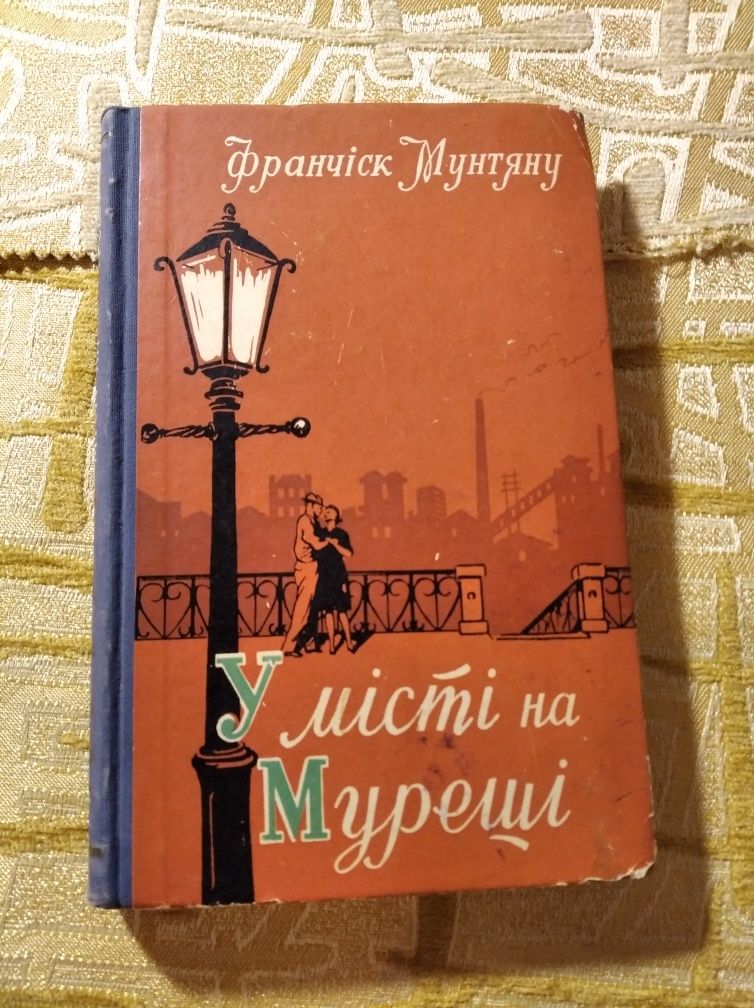 У місті на Мурещі Франчіск Мунтяну 1958 роман на украинском СССР