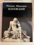 Михаил Иванович Козловский. Петров В.Н.