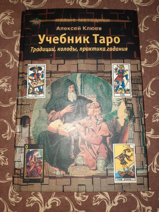 Учебник Таро, Клюев