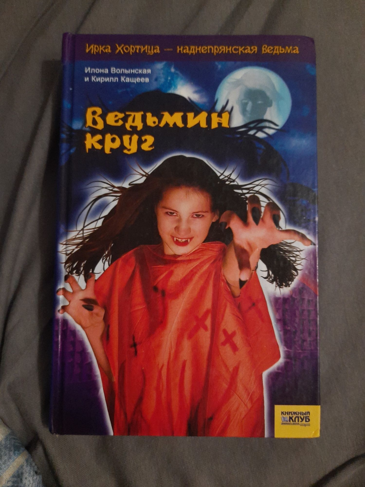 Книга "Відьмин круг"