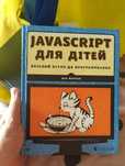 JavaScript для дітей
