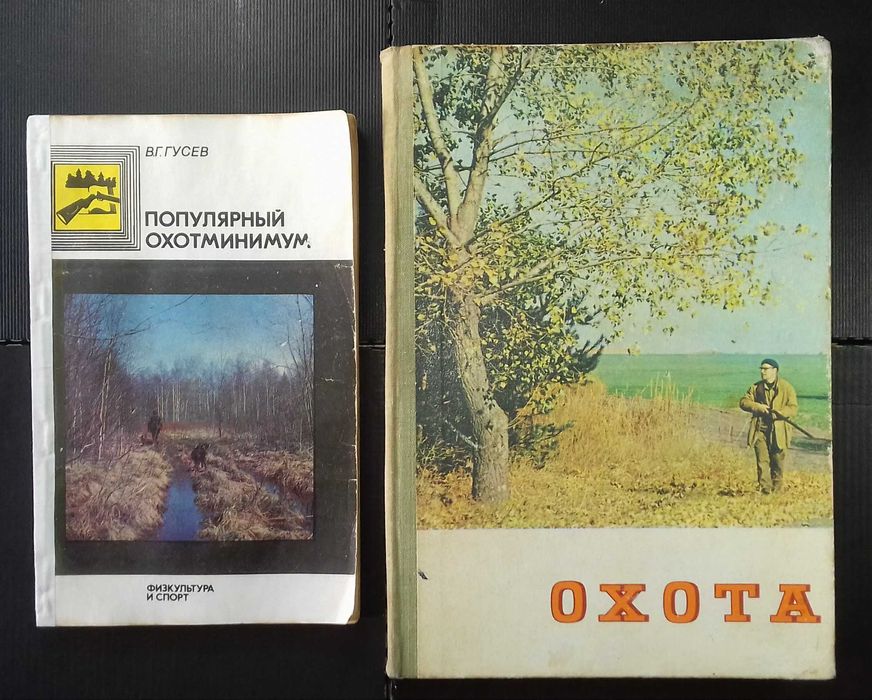 Популярный охотминимум. & Охота.