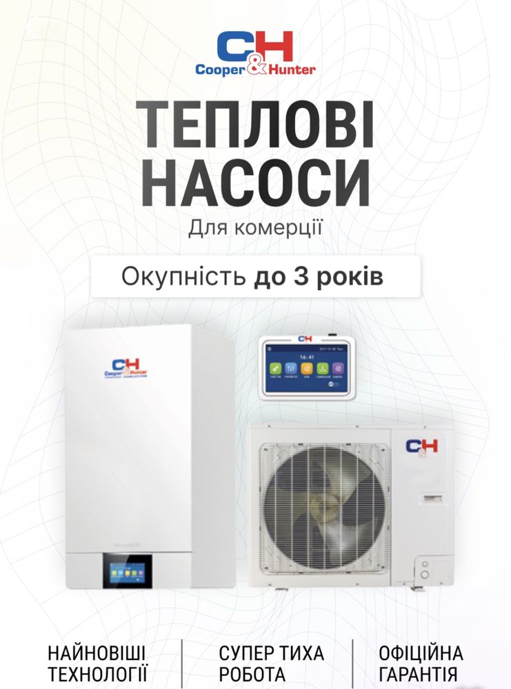 Теплові насоси для будинків та басейнів