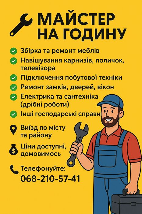 Майстер на годину – будь-яка допомога по дому!