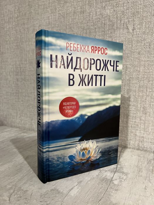 Ребекка Яррос «Найдорожче в житті»