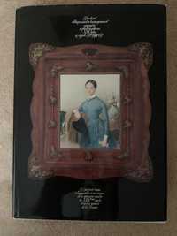 Продам книгу «Русский акварельный и карандашный портрет 19 века»