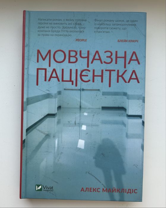 «Мовчазна пацієнтка» Алекс Майклідіс