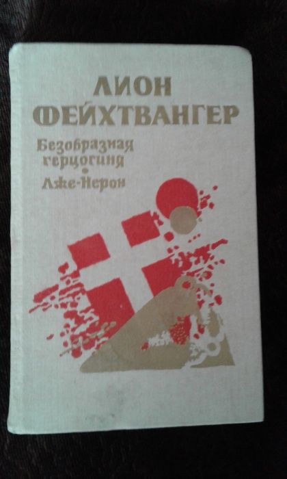 Лион Фейхтвангер Безобразная герцогиня