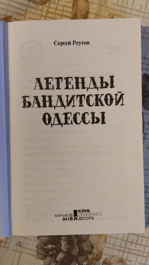 Книга "Легенды бандитской Одессы", Сергей Реутов