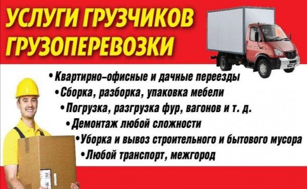 Грузоперевозки грузчики