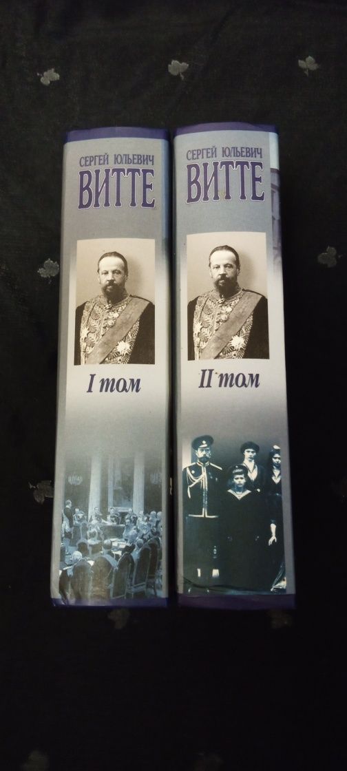 *Воспоминания и мемуары * С .Ю . Витте .1. 2  том.