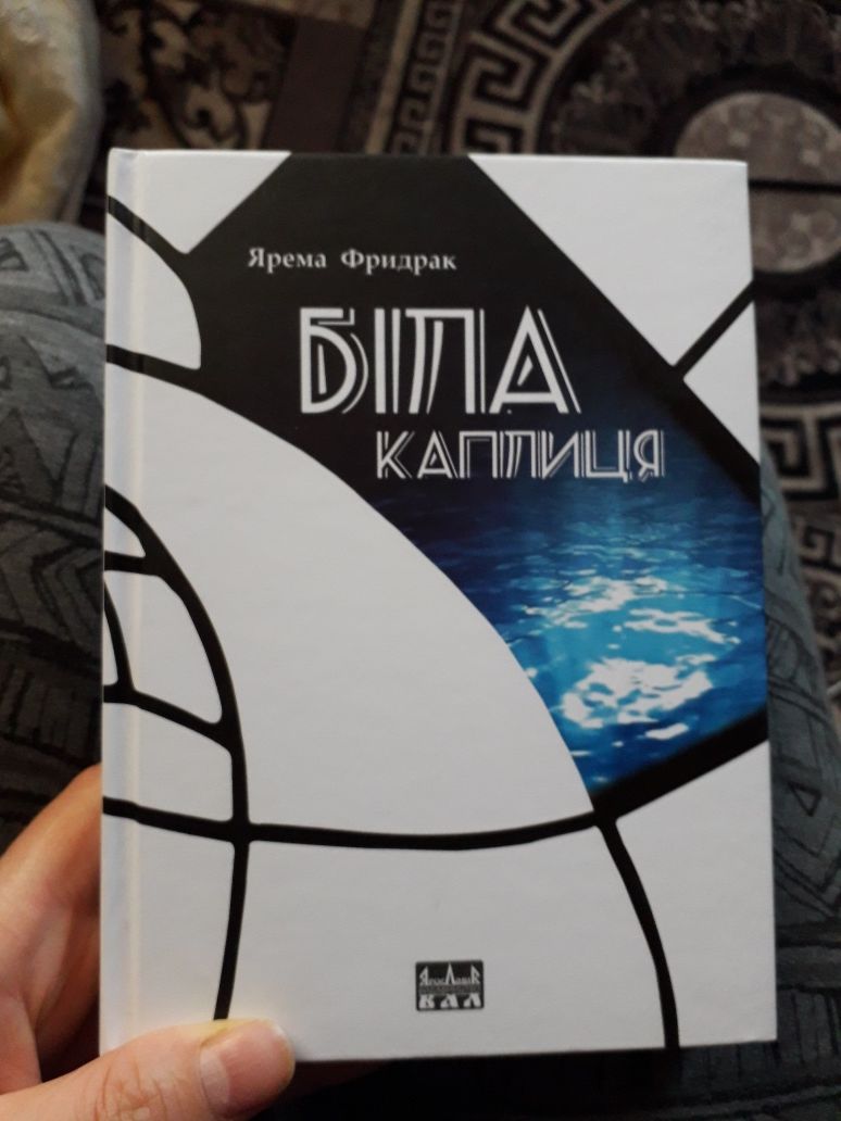 Нова книга . Ярема Фридрак " біла каплиця"