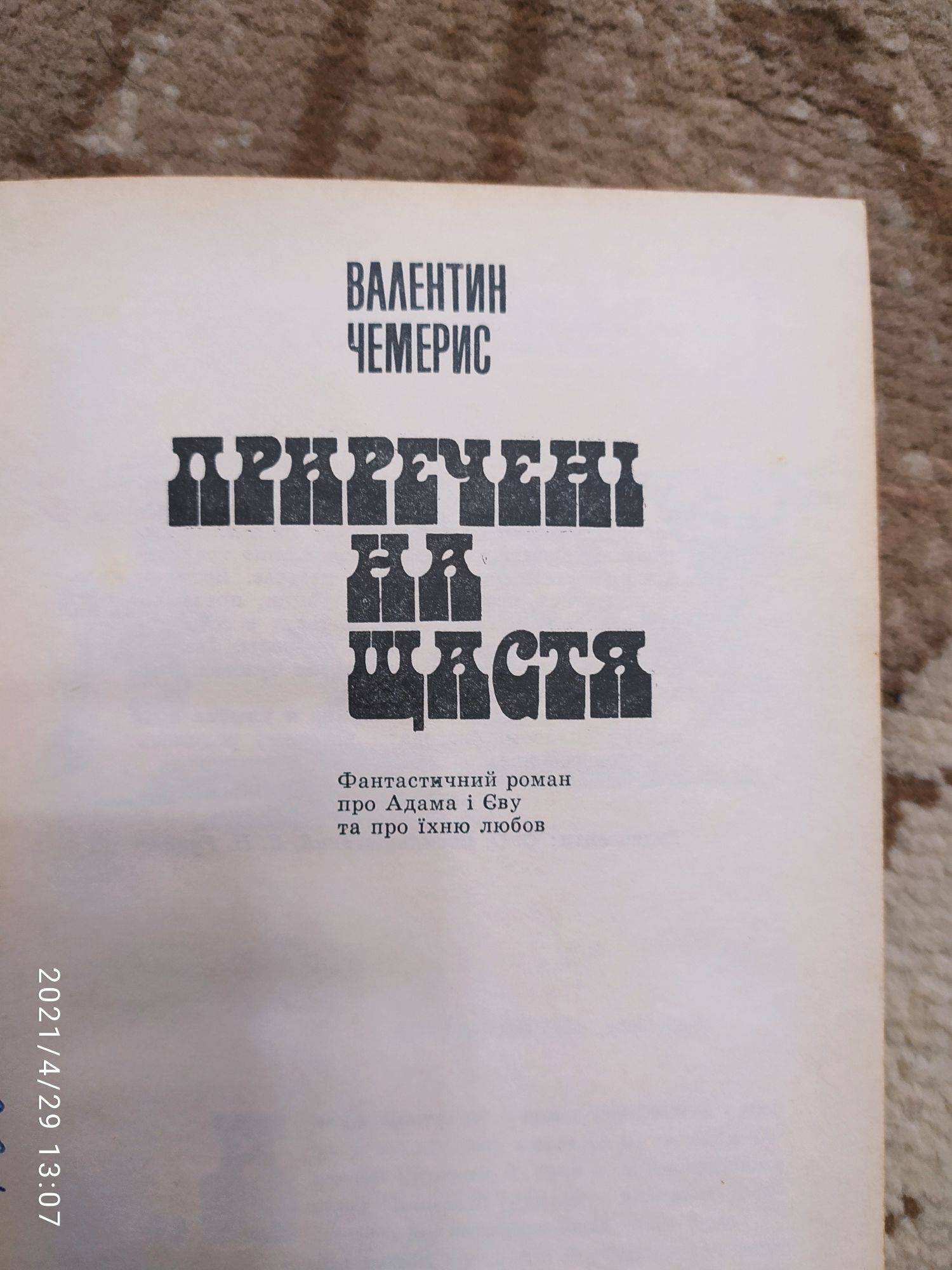 Анатолій Михайленко Ордалія. Валентин Чемерис Приречені на щастя