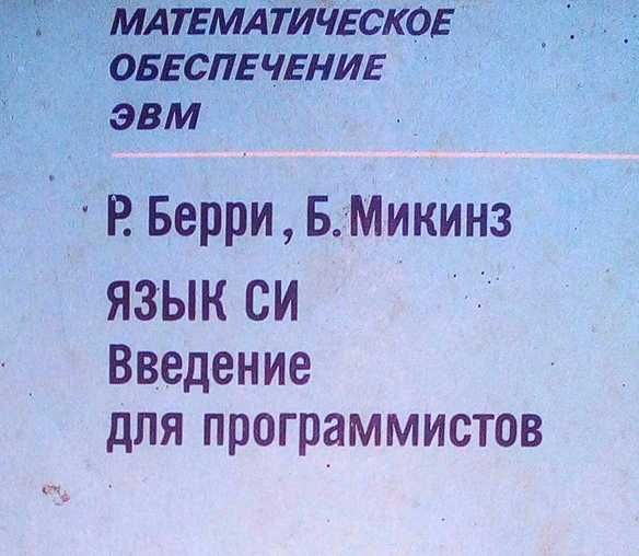 Математическое обеспечение ЭВМ. Язык Си. Введение для программистов