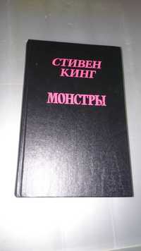 Книга С.Кинг "Монстры" (Сияние)