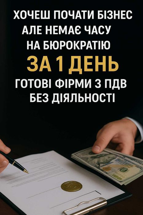 Продам ТОВ, ООО / фірму / НДС, ПДВ у Харькові