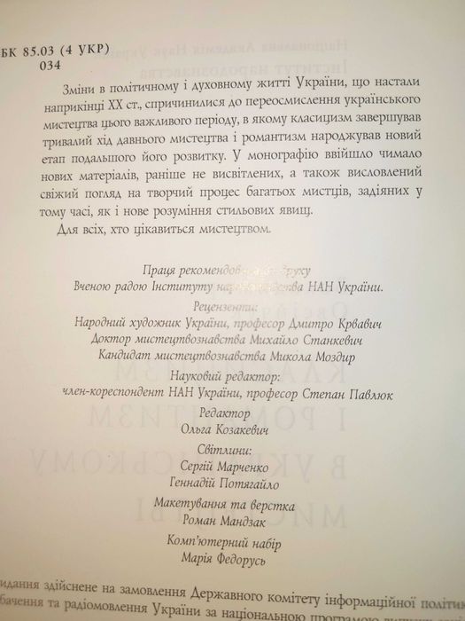 Овсійчук В. А. Класицизм і романтизм в українському мистецтві