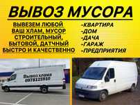 ‼️Вывоз мусора/хлама утилизация вашего мусора!‼️
