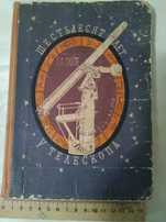 Шестьдесят лет у телескопа, Г.А.Тихов, Детгиз 1959