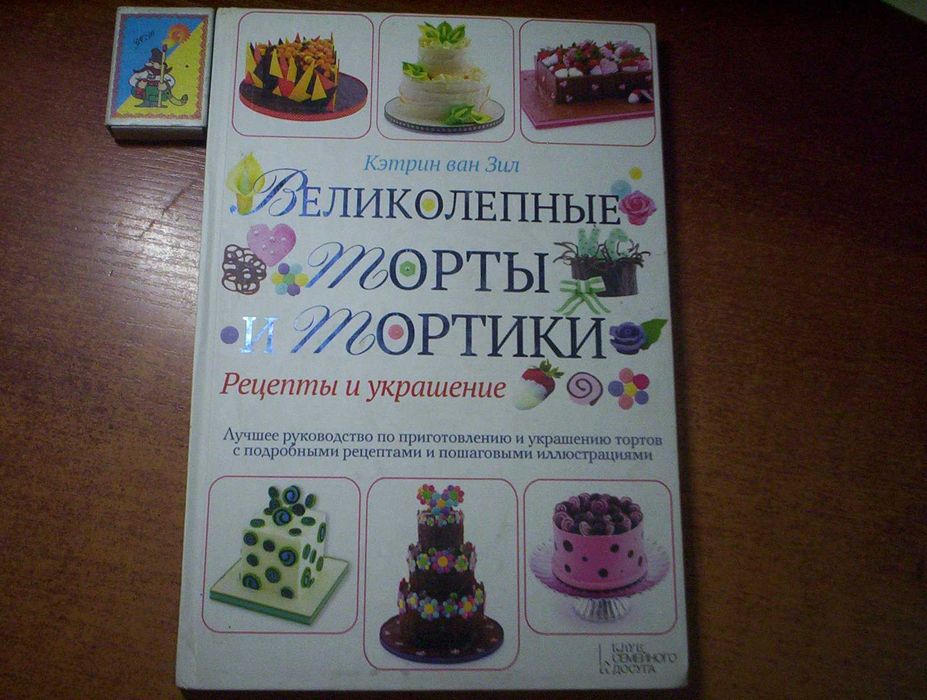 Кэтрин ван Зил Великолепные торты и тортики Рецепты и украшения  2014