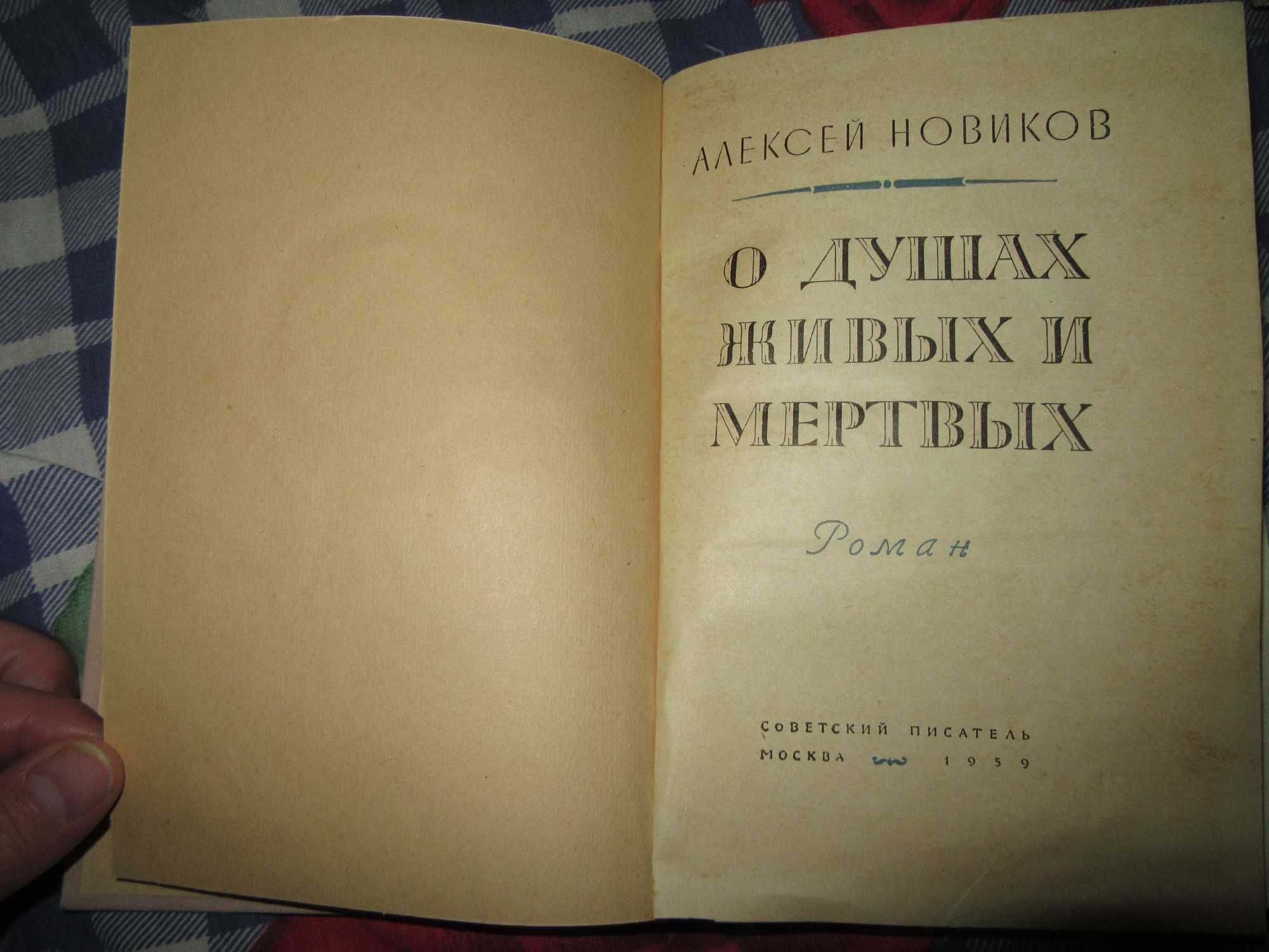 А. Н. Новиков. О душах живых и мертвых. 1959 г.