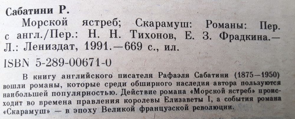 Рафаэль Сабатини «Морской ястреб. Скарамуш» /авторский сборник