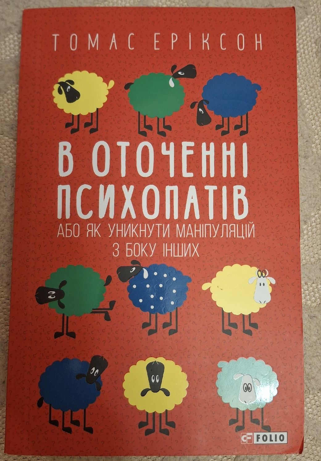 В оточенні психопатів