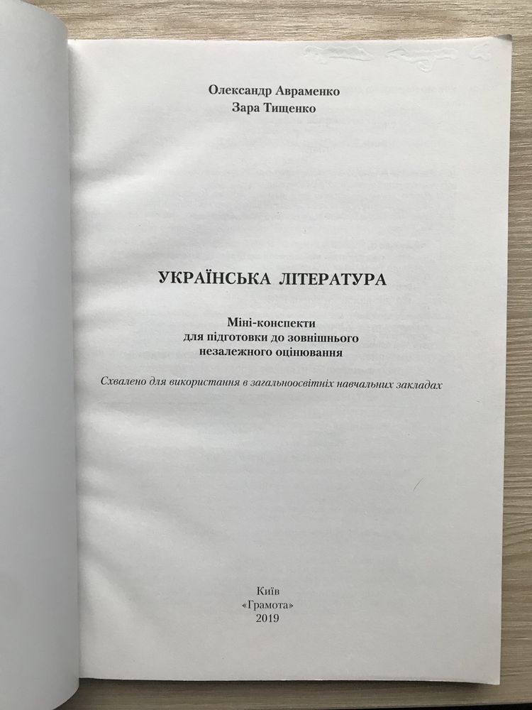 Українська література, мініконспект + хрестоматія, ЗНО 2020