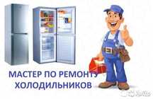 Ремонт холодильников и морозильников