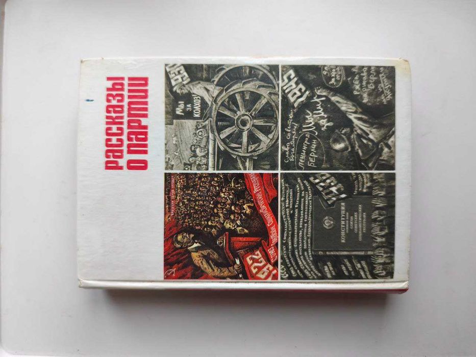Рассказы о партии (с цветными иллюстрациями)