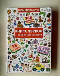 Виммельбух, Книга звуков с окошками, “Crystal Book”