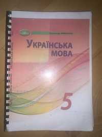 Підручник Українська мова 5 клас