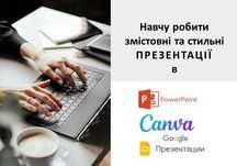 Обучение Power Point / офлайн Киев / онлайн  / репетитор