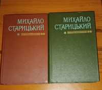 Михайло Старицький 2 тома