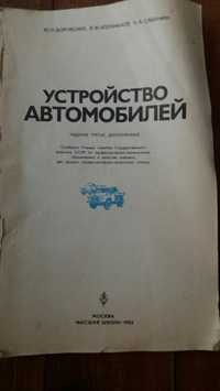 Книга Устройство автомобилей