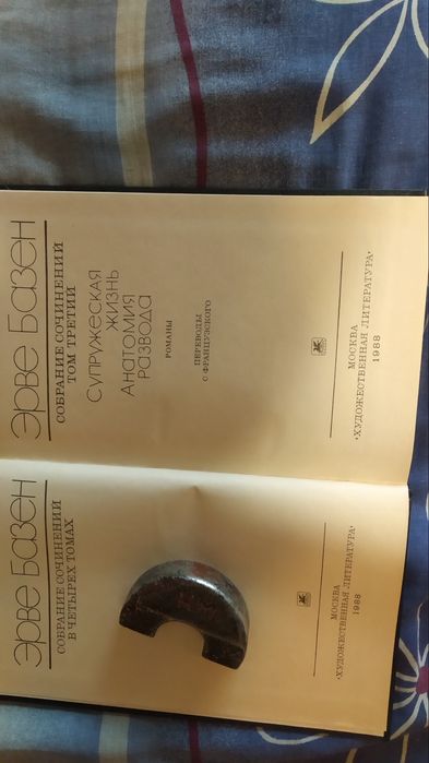 Эрве Базен. Собрание сочинений в четырех томах. 1988.