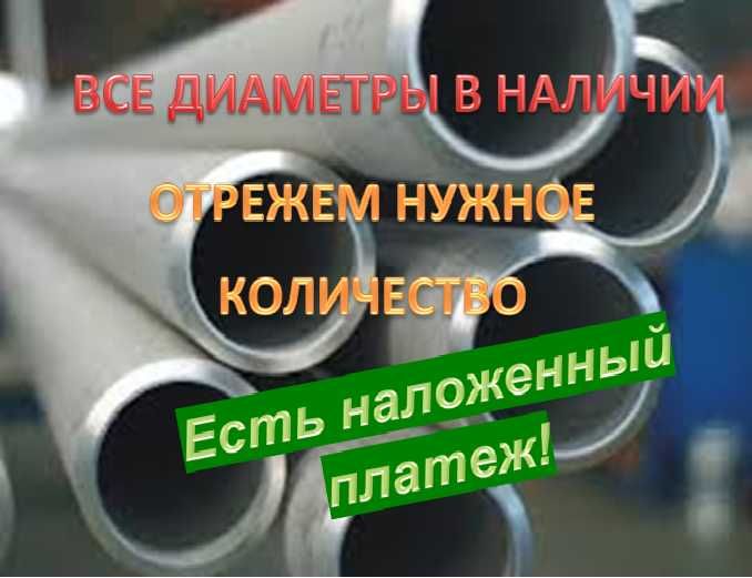 Труба нержавеющая, нержавейка круг, лист. Все режем! Наложенный платеж
