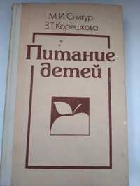 Питание детей М. Снигур, З. Корешкова. 1988.