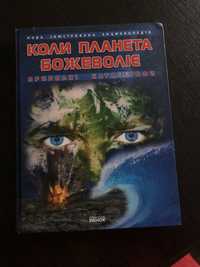 Коли планета божеволіє