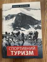 Книга «Спортивний туризм» Зенон Філіпов