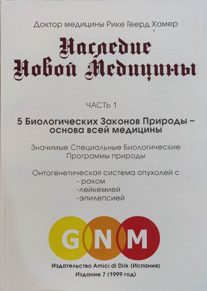 Наследие Германской медицины в 2 томах