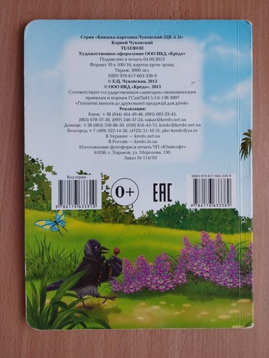 Книжка-картонка для малышей. У меня зазвонил телефон. Корней Чуковский